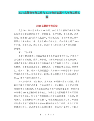 2024品管部年终总结与2024售后客服个人年终总结汇编