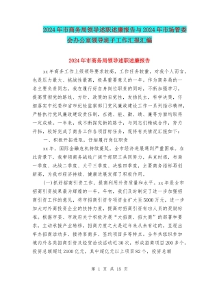 2024年市商务局领导述职述廉报告与2024年市场管委会办公室领导班子工作汇报汇编