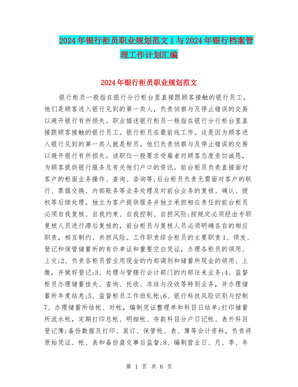 2024年银行柜员职业规划范文1与2024年银行档案管理工作计划汇编_第1页