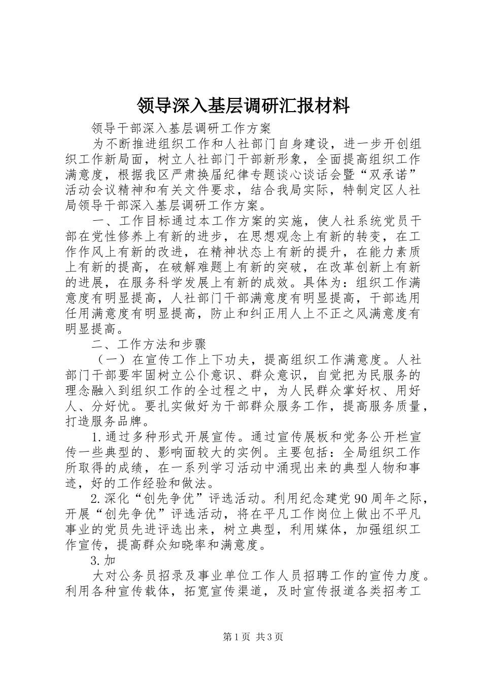 领导深入基层调研汇报材料_第1页