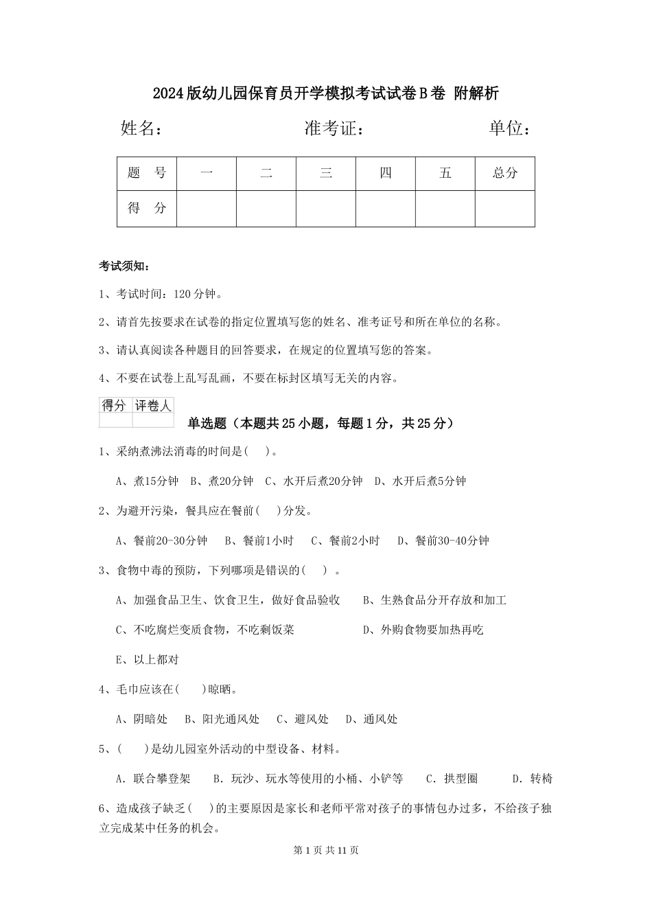 2024版幼儿园保育员开学模拟考试试卷B卷-附解析_第1页