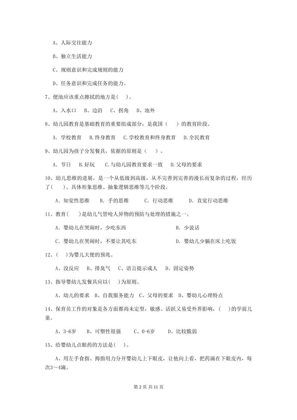2024版幼儿园保育员开学模拟考试试卷B卷-附解析_第2页