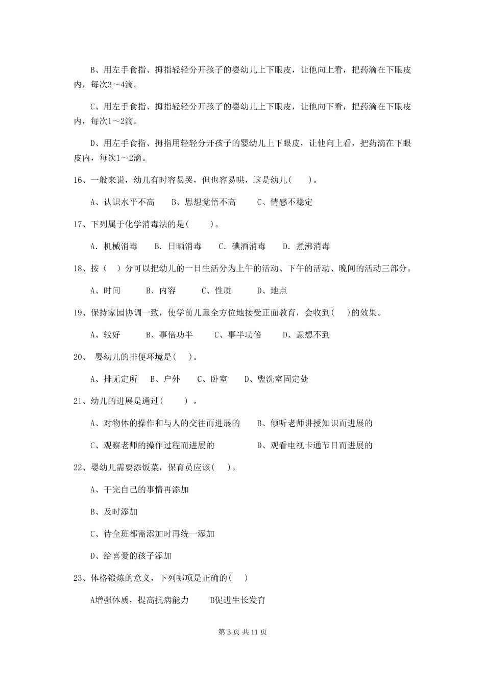 2024版幼儿园保育员开学模拟考试试卷B卷-附解析_第3页