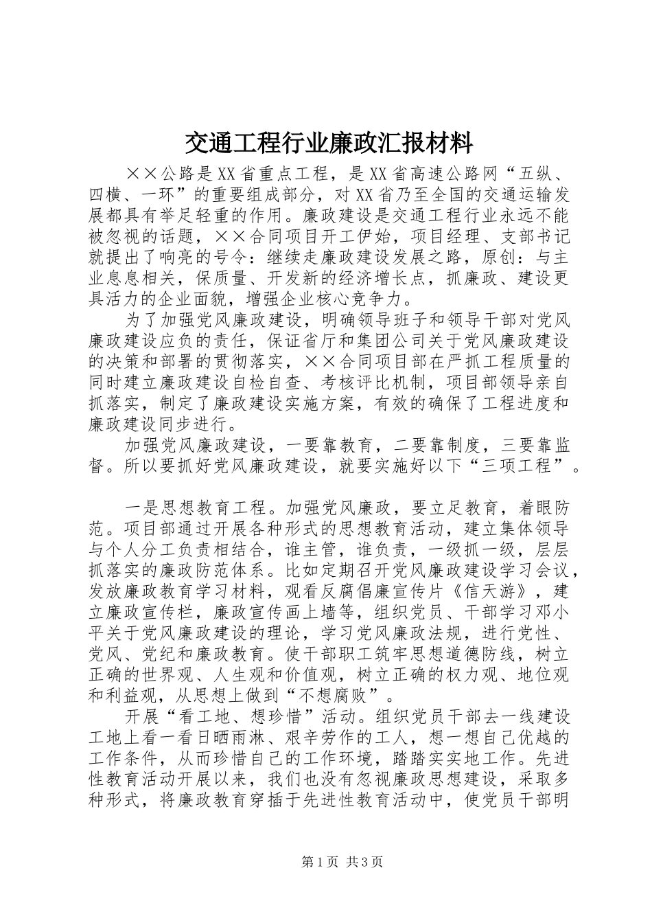 交通工程行业廉政汇报材料_第1页