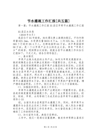 节水灌溉工作汇报[共五篇]