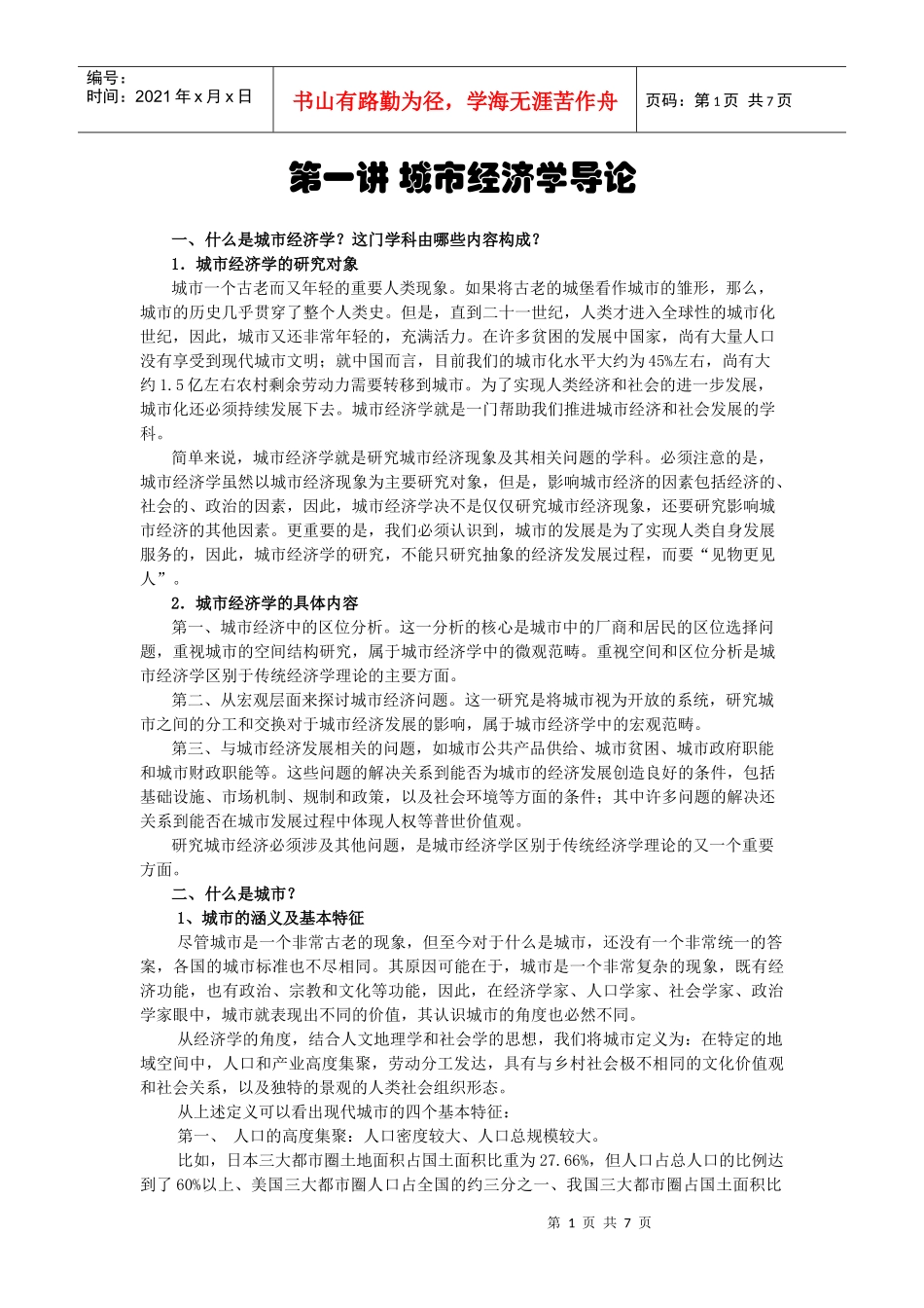 第一讲 城市经济学导论_第1页