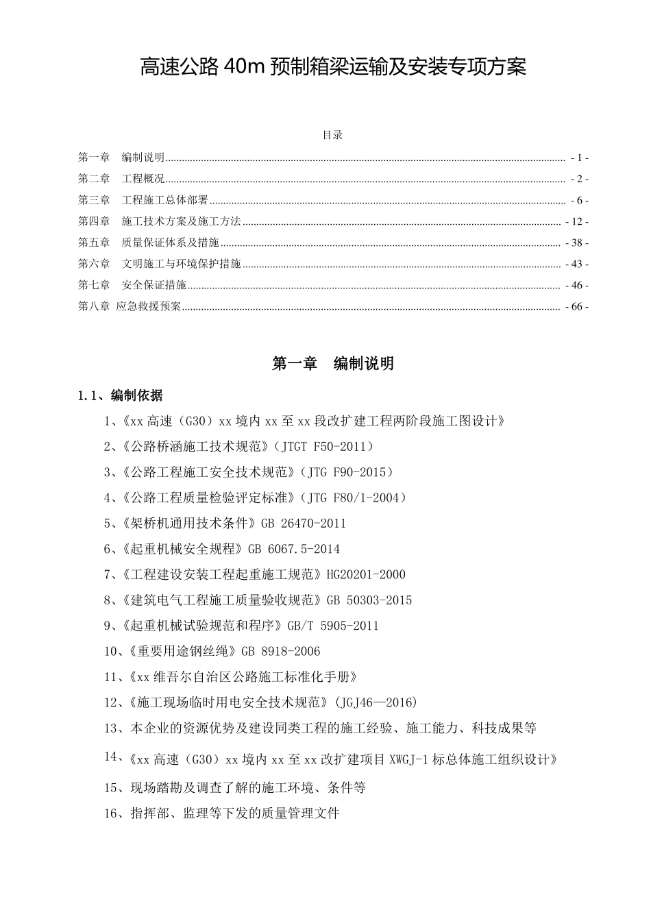 高速公路40m预制箱梁运输及安装专项方案_第1页