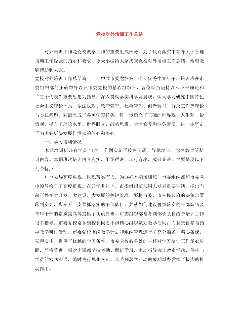 党校对外培训工作总结 _第1页