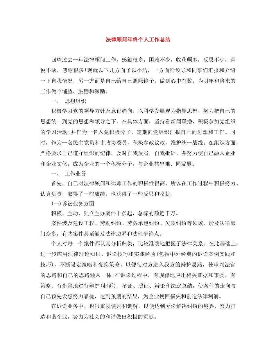 法律顾问年终个人工作总结 _第1页