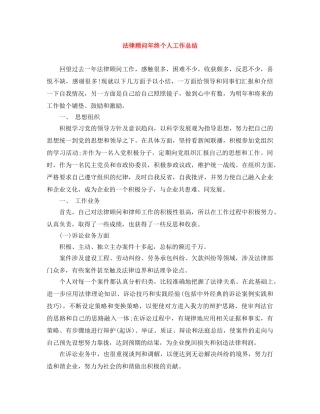 法律顾问年终个人工作总结 