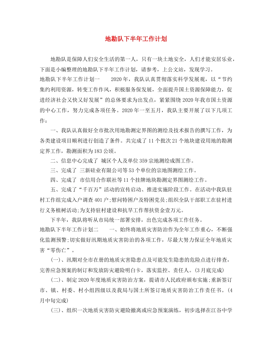 地勘队下半年工作计划 _第1页