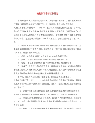 地勘队下半年工作计划 