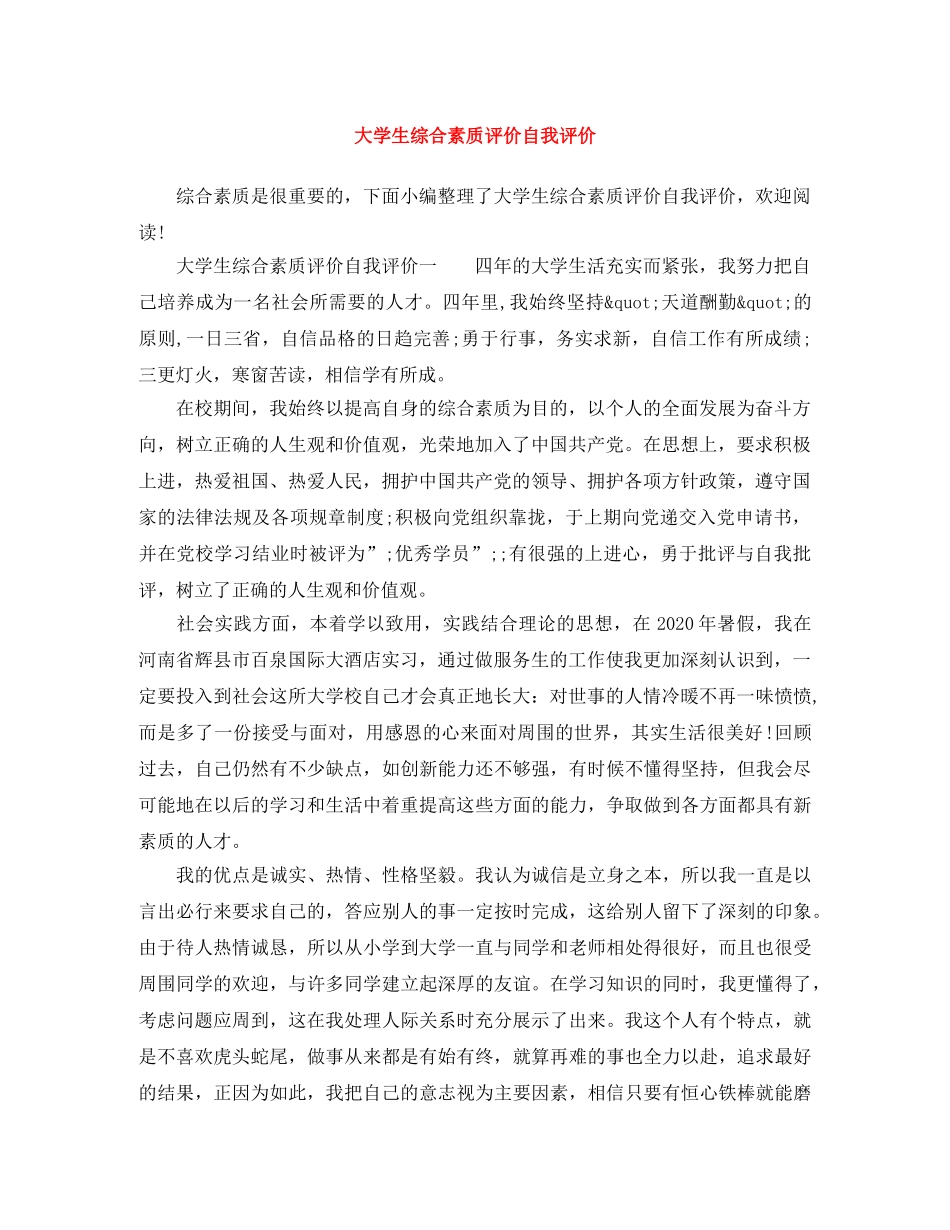 大学生综合素质评价自我评价 _第1页