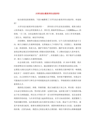 大学生综合素质评价自我评价 