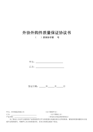 质量保证协议书