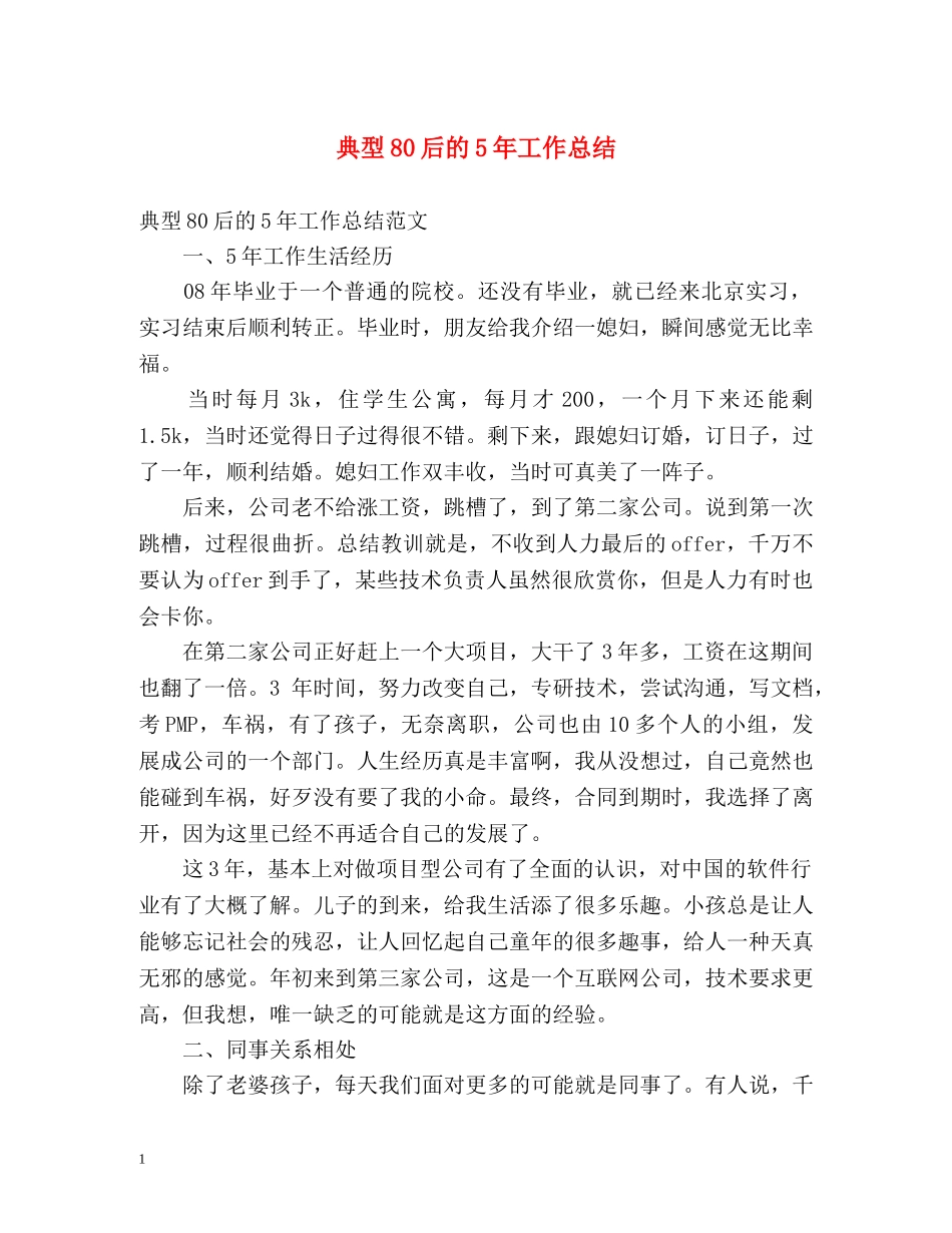 典型80后的5年工作总结 _第1页