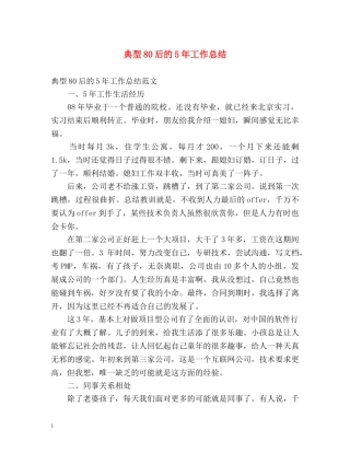 典型80后的5年工作总结 