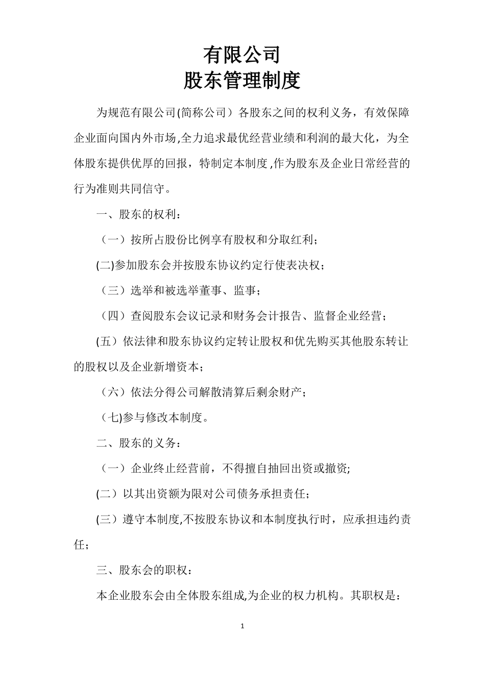 股东管理制度_第1页