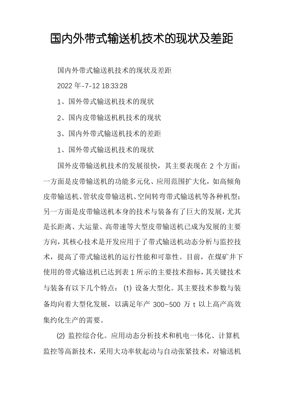 国内外带式输送机技术的现状及差距_第1页