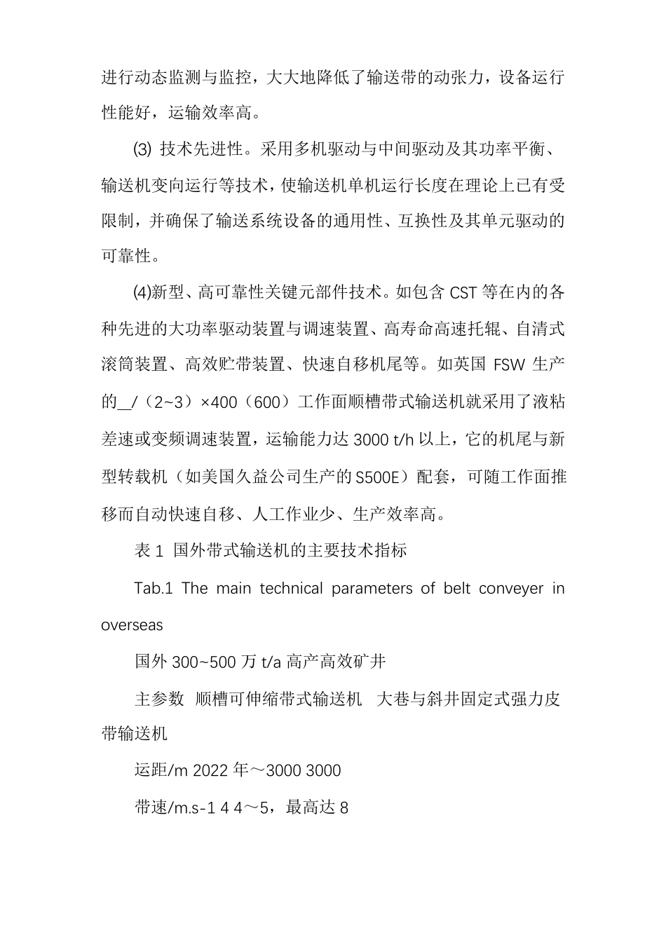 国内外带式输送机技术的现状及差距_第2页