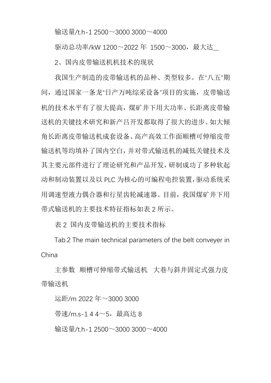 国内外带式输送机技术的现状及差距_第3页