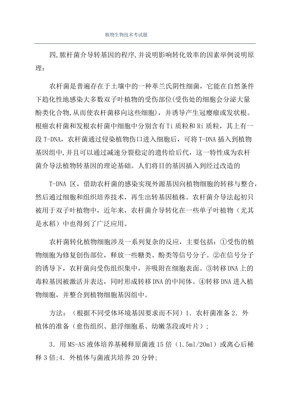 植物生物技术考试题_第1页