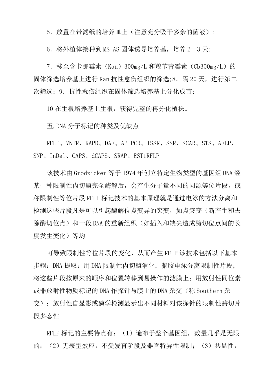 植物生物技术考试题_第2页