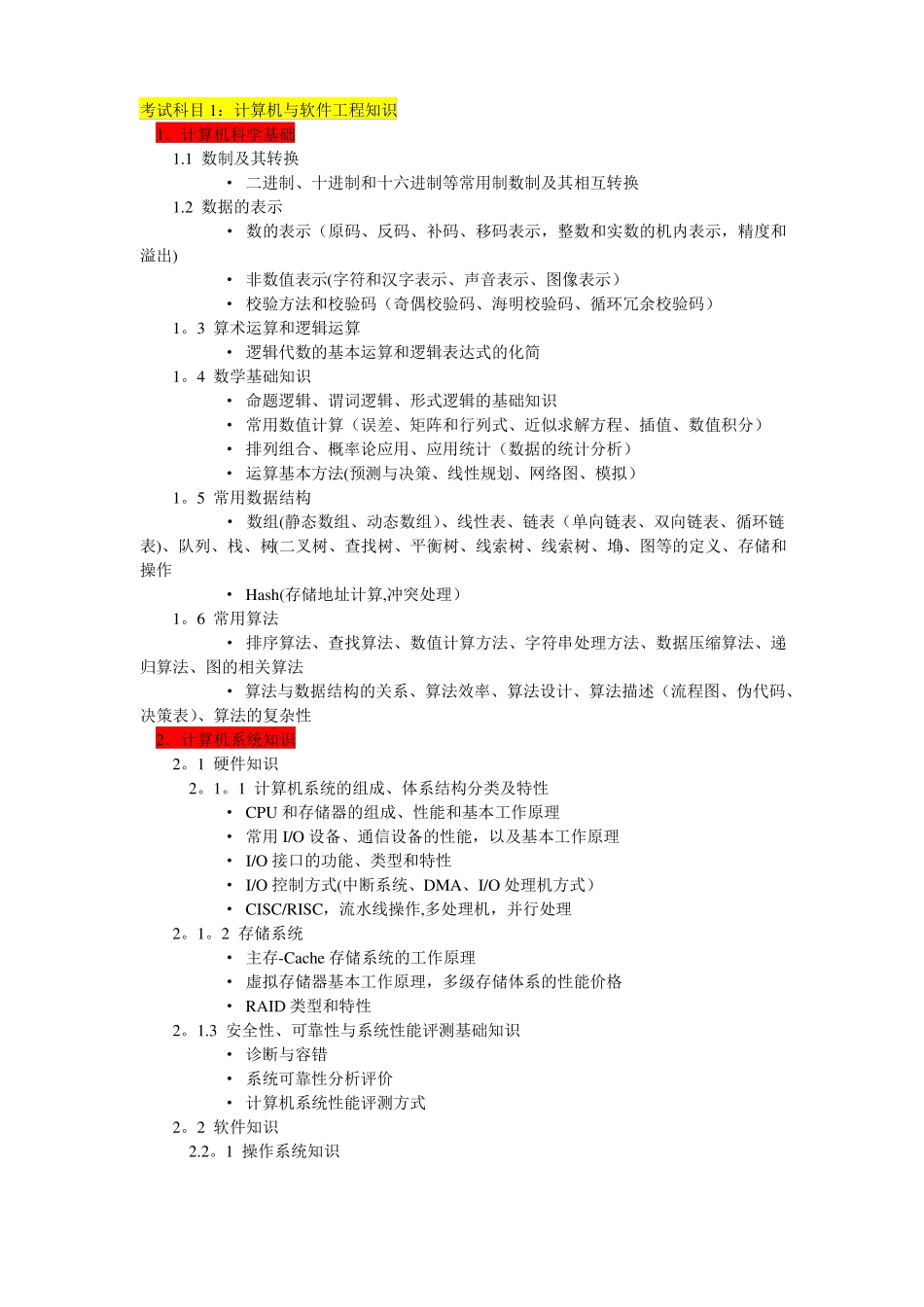 软件工程师考试内容_第1页