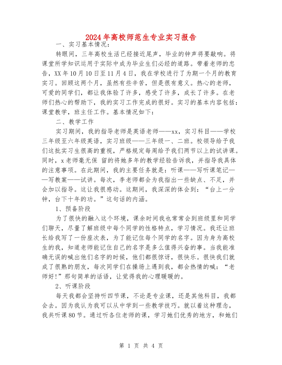 2024年大学师范生专业实习报告_第1页