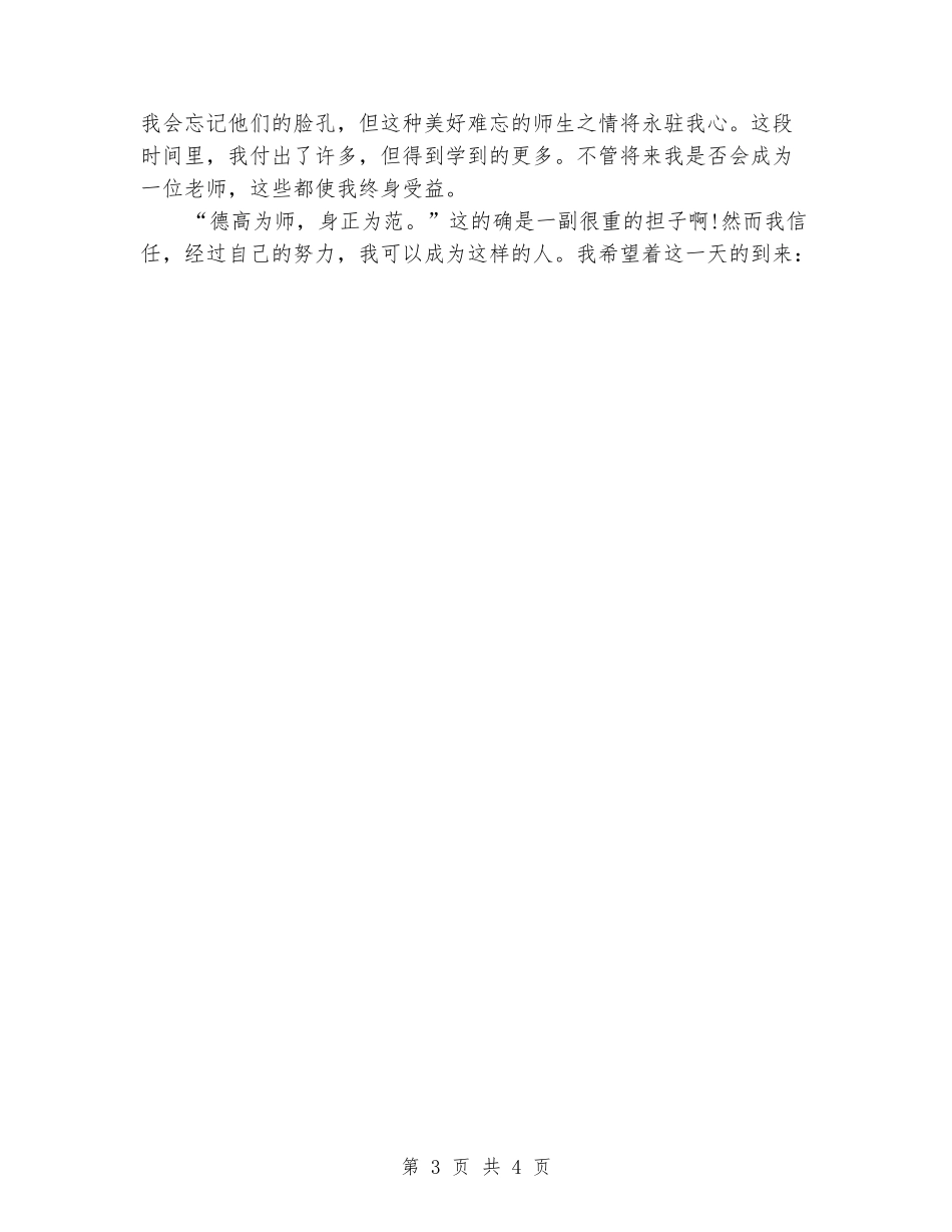 2024年大学师范生专业实习报告_第3页