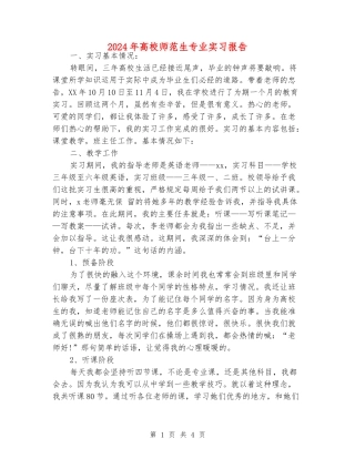 2024年大学师范生专业实习报告