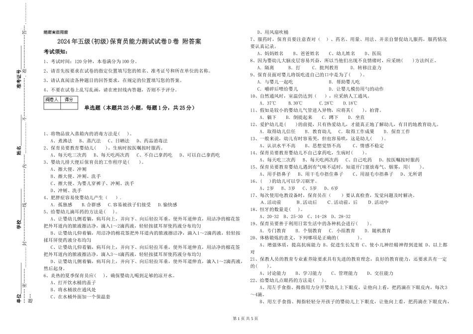 2019年五级保育员能力测试试卷D卷-附答案_第1页