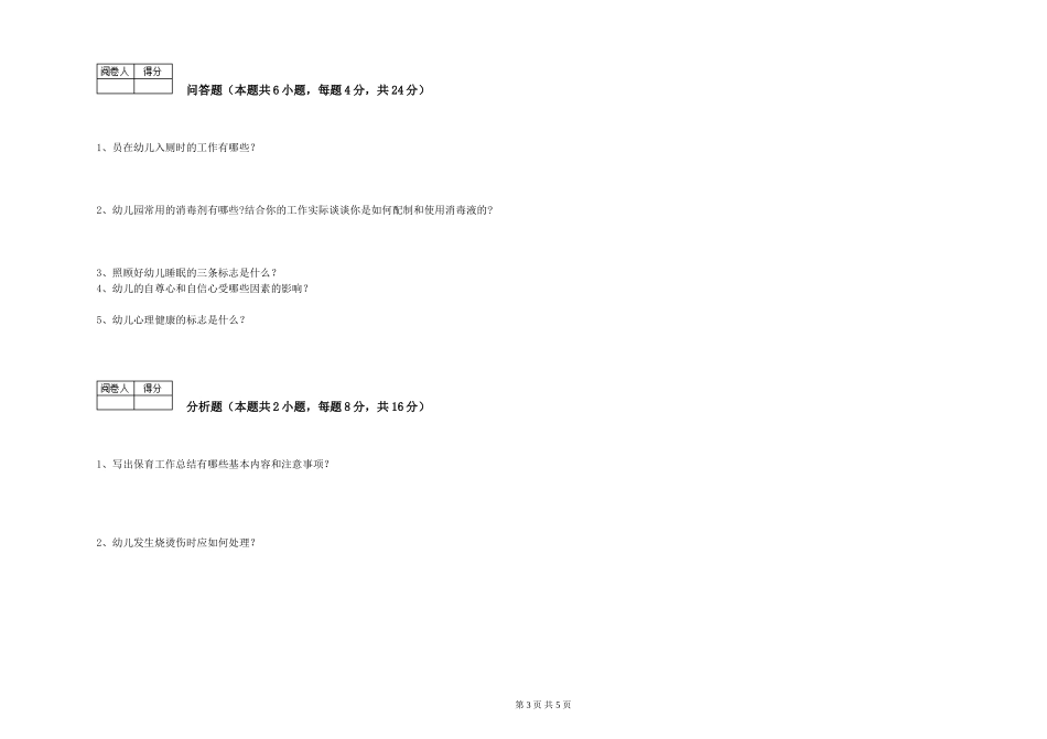 2019年五级保育员能力测试试卷D卷-附答案_第3页