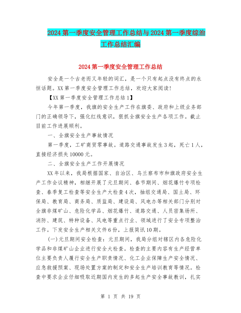 2024第一季度安全管理工作总结与2024第一季度综治工作总结汇编_第1页