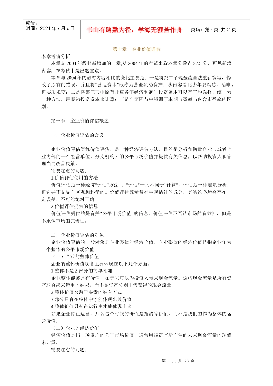 企业现金流量折现法_第1页