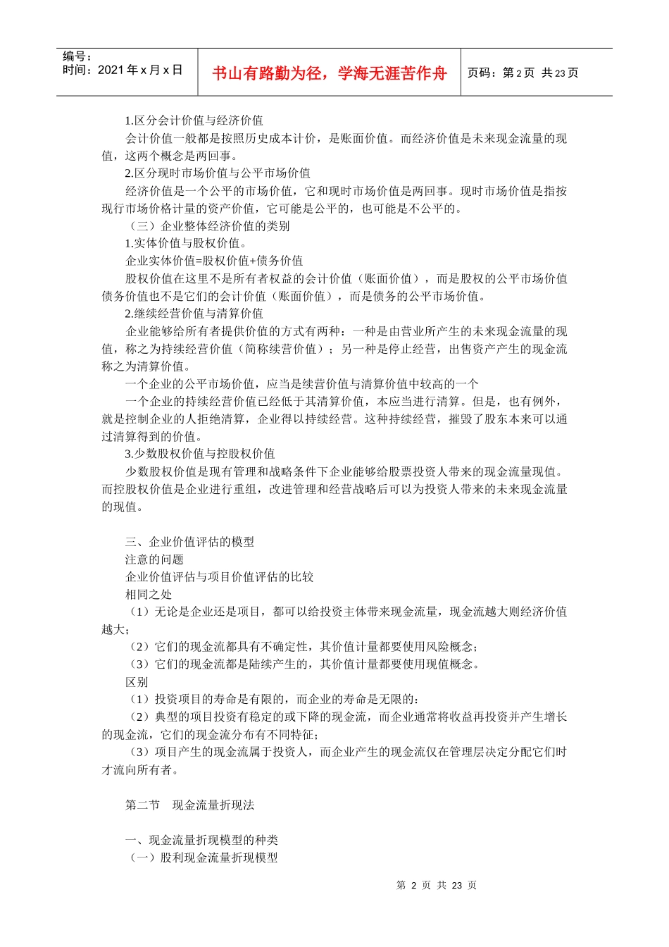 企业现金流量折现法_第2页