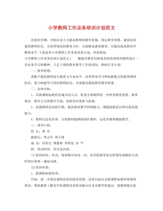 小学教师工作业务培训计划范文 