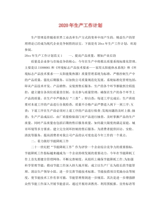 2020年生产工作计划 