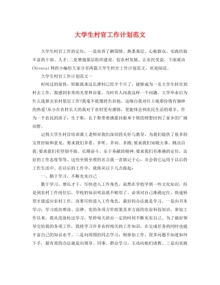 大学生村官工作计划范文 