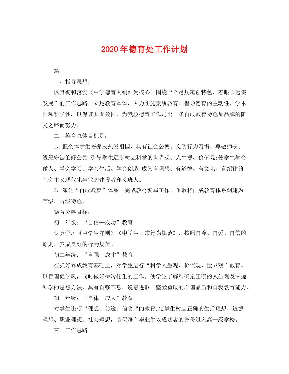 2020年德育处工作计划 _第1页