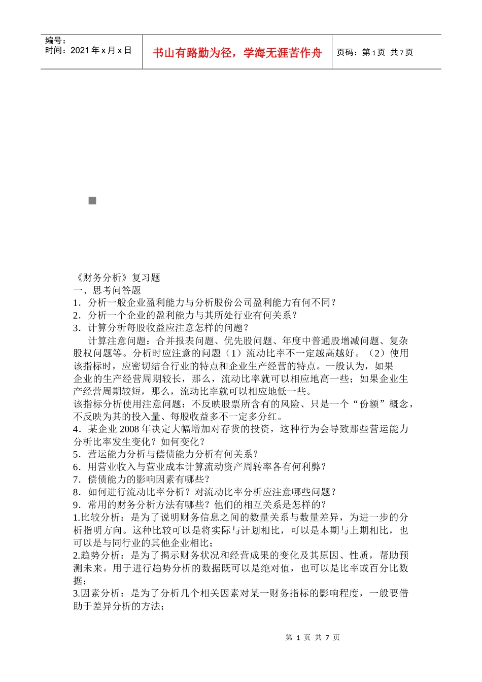 财务分析复习试题_第1页