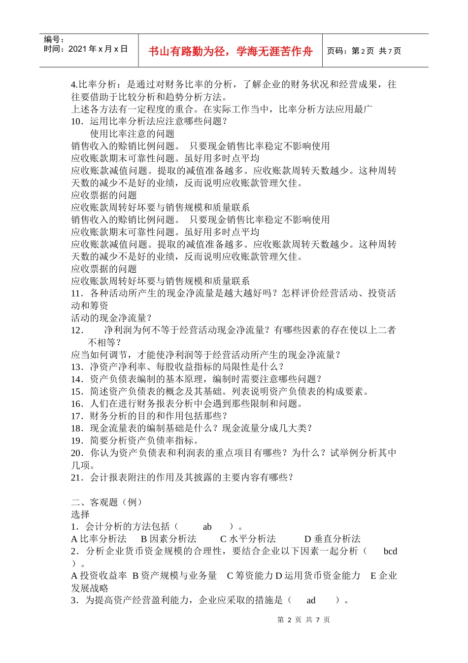 财务分析复习试题_第2页