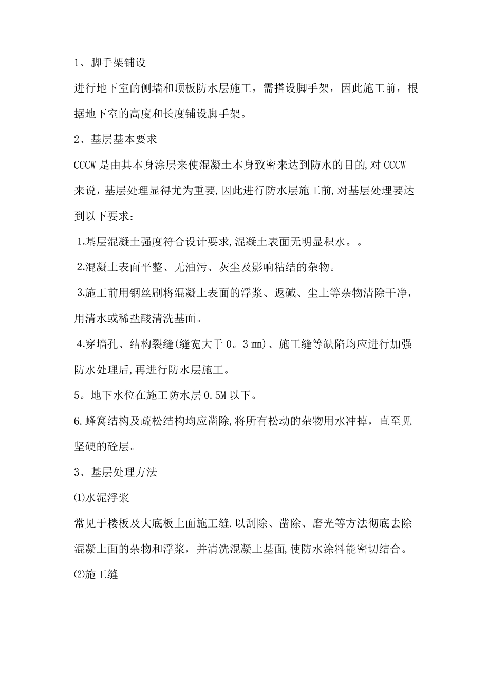 水泥基渗透结晶型防水涂料施工方案_第3页