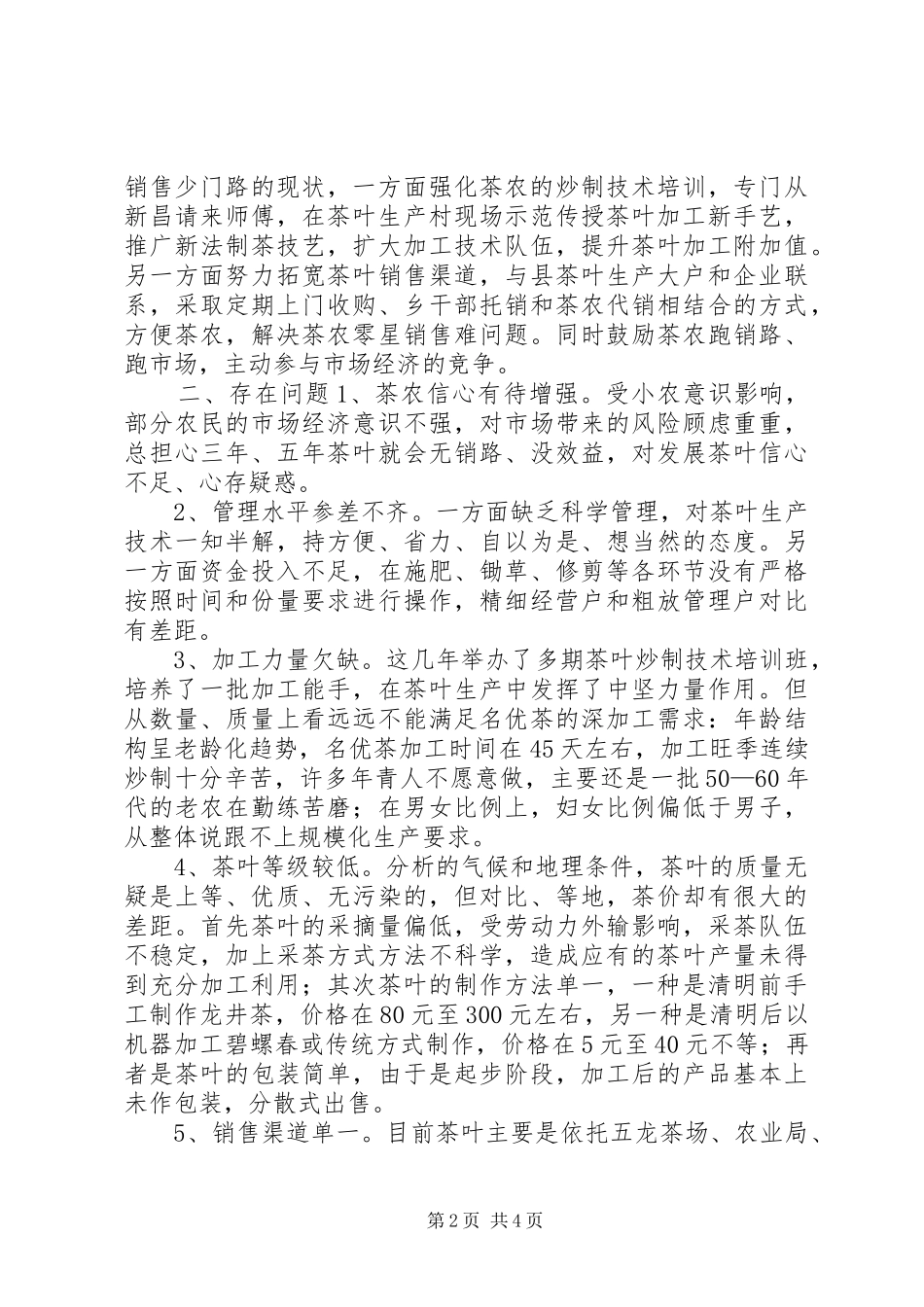 名优茶生产的调研报告_第2页