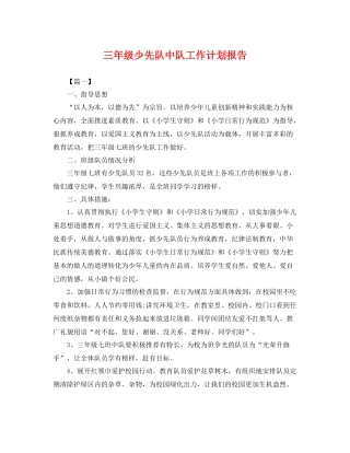 三2020年级少先队中队工作计划报告 