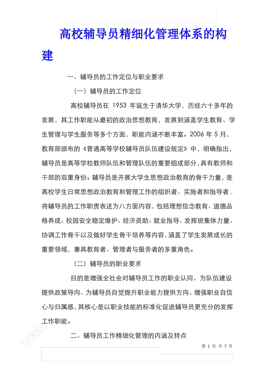 高校辅导员精细化管理体系的构建_第1页