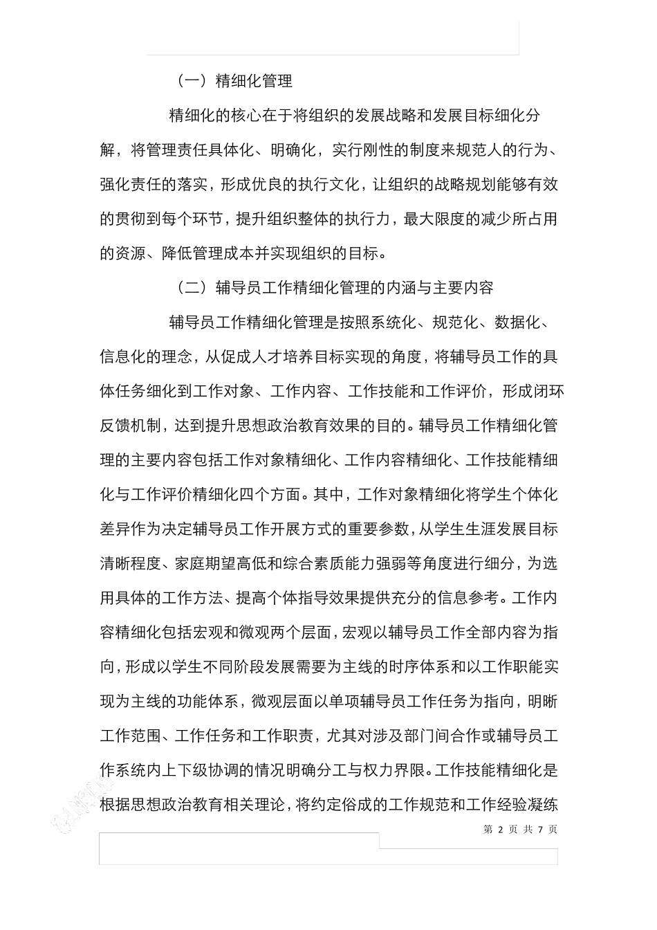 高校辅导员精细化管理体系的构建_第2页