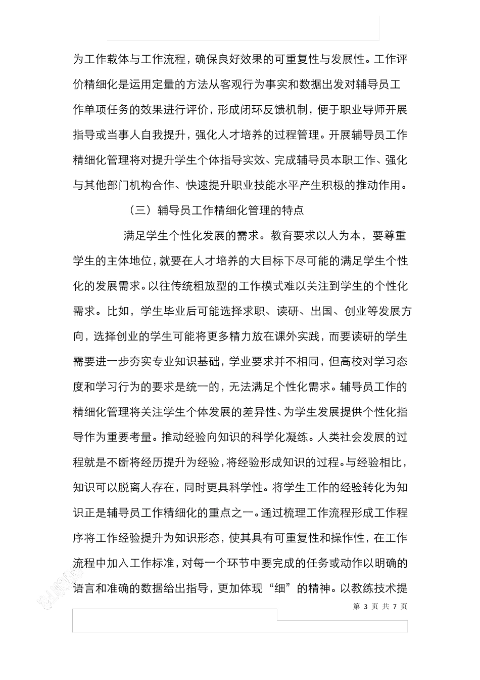 高校辅导员精细化管理体系的构建_第3页