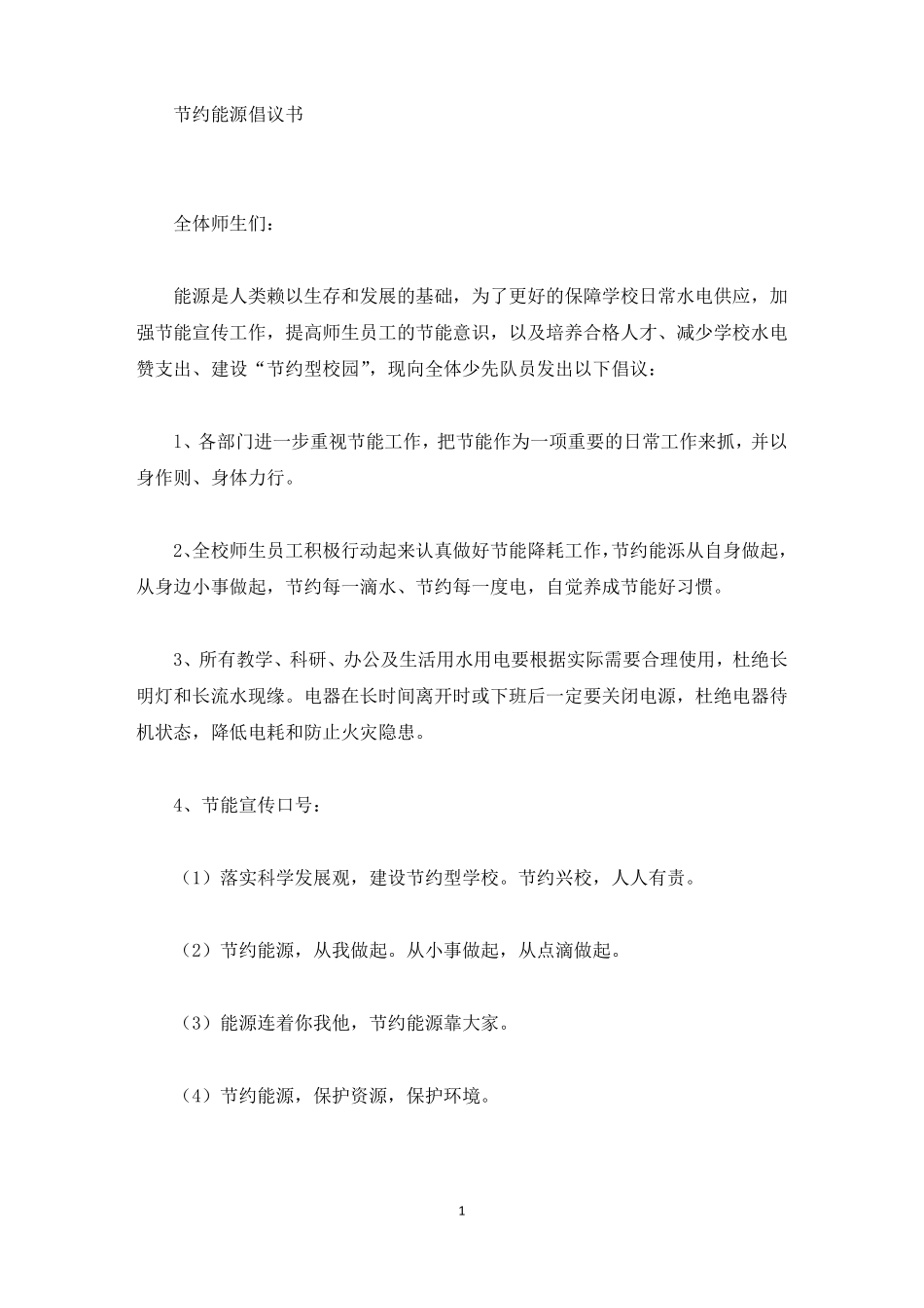节约能源倡议书最新_第1页