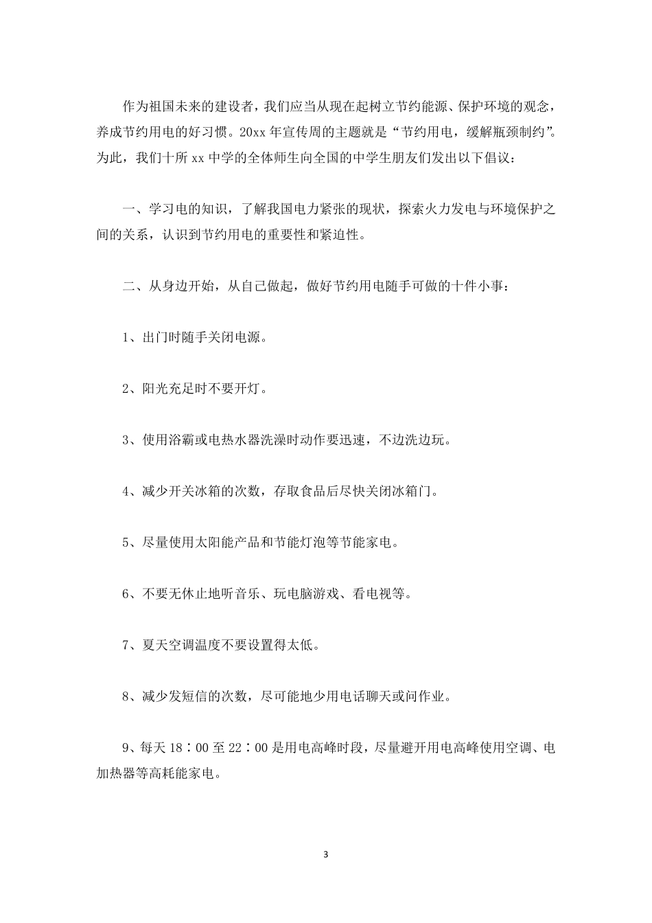 节约能源倡议书最新_第3页